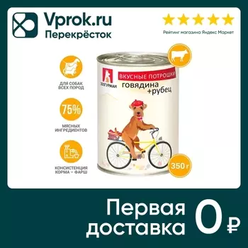 Влажный корм для собак Зоогурман Вкусные потрошки Говядина рубец 350г