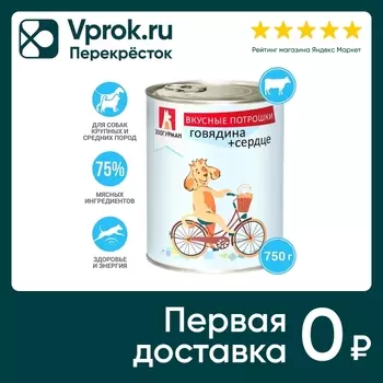 Влажный корм для собак Зоогурман Вкусные потрошки Говядина и сердце 750г
