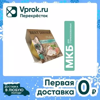 Влажный корм для стерилизованных кошек Best Dinner Holistic Мясные волокна в желе Индейка с кальмарами 75г