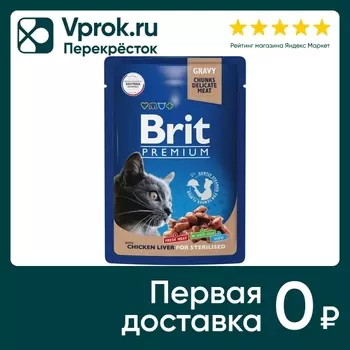 Влажный корм для стерилизованных кошек Brit Premium с куриной печенью в соусе 85г