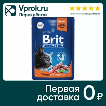 Влажный корм для стерилизованных кошек Brit Premium с лососем в соусе 85г