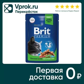 Влажный корм для стерилизованных кошек Brit Premium с цыпленком в соусе 85г