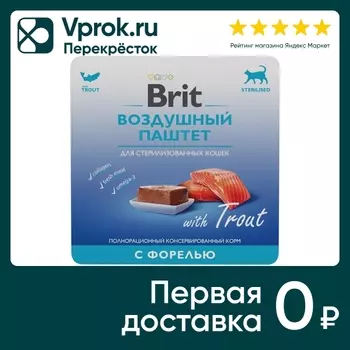 Влажный корм для стерилизованных кошек Brit Воздушный паштет с форелью 100г