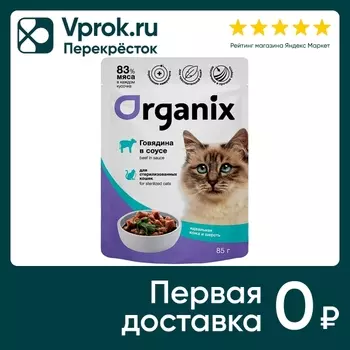 Влажный корм для стерилизованных кошек Organix Идеальная кожа и шерсть с говядиной в соусе 85г