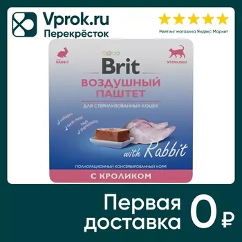 Влажный корм для стерилизованных кошек Воздушный паштет Brit с кроликом 100г