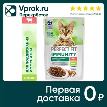Влажный корм кошек Perfect Fit Иммунитет полнорационный говядина в желе семена льна 75г (упаковка 28 шт.)