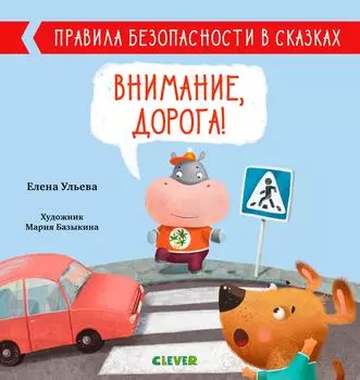 Внимание, дорога! Правила безопасности в сказках / Ульева Елена