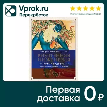 Внутренняя инженерия Путь к радости Практическое руководство от йога / Садхгуру