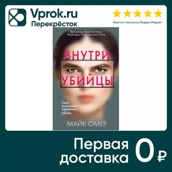 Внутри убийцы / Майк Омер - Vprok.ru Перекрёсток