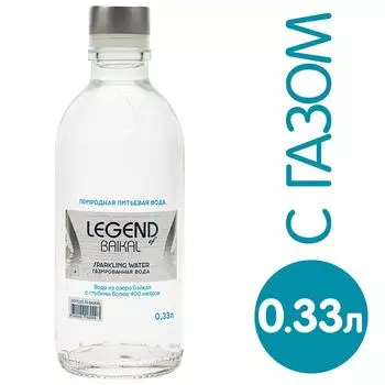 Вода Legend of Baikal питьевая газированная 0.33л