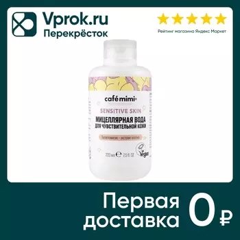 Вода мицеллярная Cafe Mimi для чувствительной кожи 220мл