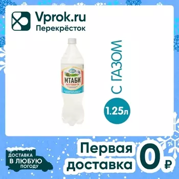 Вода Мтаби минеральная лечебно-столовая газированная 1.25л