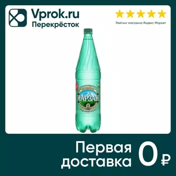 Вода Нарзан минеральная лечебно-столовая натуральной газации 1.5л