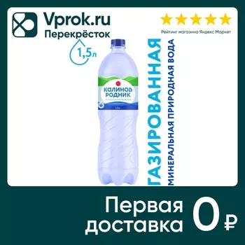 Вода Калинов Родник минеральная газированная 1.5л