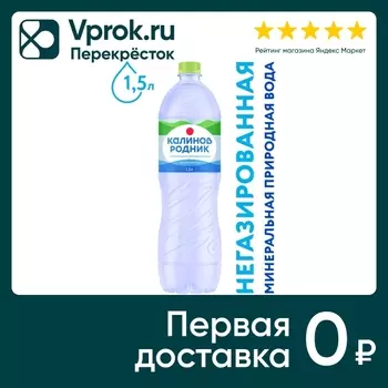 Вода Калинов Родник минеральная негазированная 1.5л