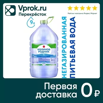 Вода Калинов Родник питьевая негазированная для кулера 9л