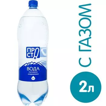 Вода ПРОСТО Малаховская газированная 2лс доставкой!