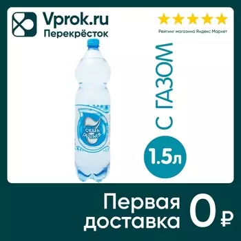 Вода Семь ручьев минеральная газированная 1.5л