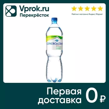 Вода Серноводская горная питьевая газированная 1.5л
