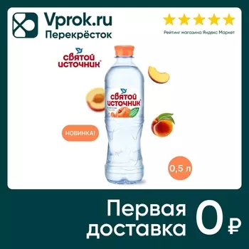 Вода Святой Источник персик негазированная 500мл