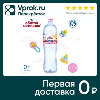 Вода Святой Источник Светлячок детская негазированная 1.5л