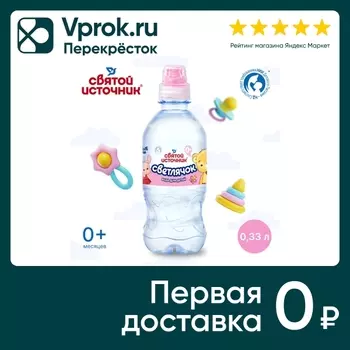 Вода Святой Источник Светлячок детская негазированная 330мл в ассортименте