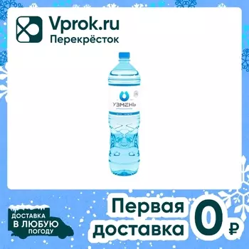 Вода Узмень питьевая негазированная 1.5лс доставкой!