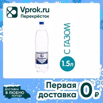 Вода Волжанка минеральная газированная 1.5лс доставкой!