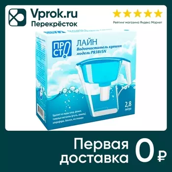 Водоочиститель ПРОСТО Лайн P83B15N кувшин 2.8л