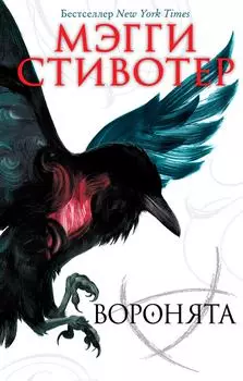 Вороновый круг. Воронята / Стивотер М.