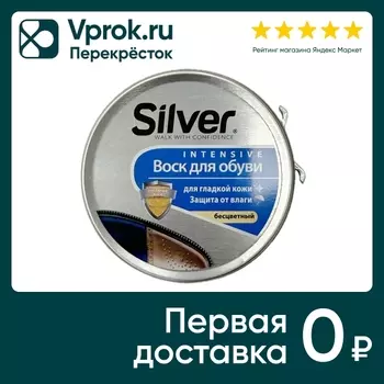 Воск для обуви Silver бесцветный 50мл. Закажите онлайн!