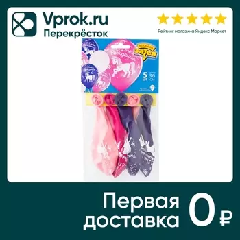 Воздушные шарики Весёлая Затея С Днем Рождения Единорог 5шт
