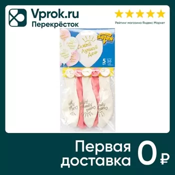 Воздушные шарики Весёлая Затея Самый Лучший День 5шт