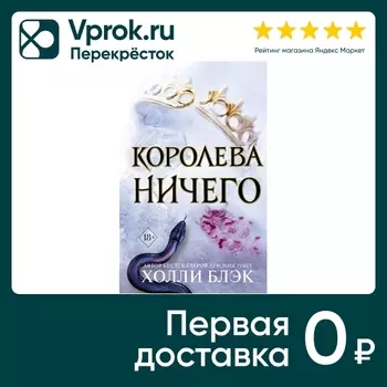 Воздушный народ Королева ничего / Холли Блэкс доставкой!