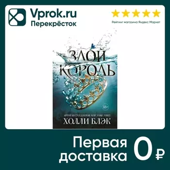 Воздушный народ Злой король / Холли Блэкс доставкой!