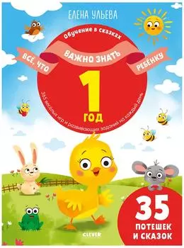 Все что важно знать ребенку 1 год / Ульева Елена