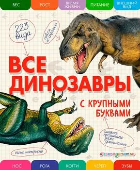 Все динозавры / Ананьева Е.Г.