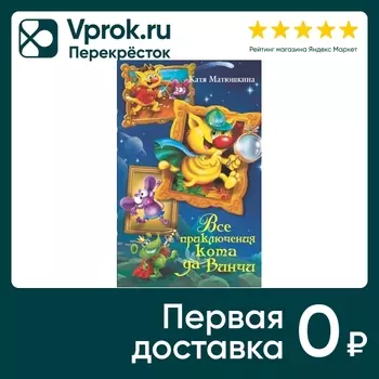 Все приключения кота да Винчи / Матюшкина К.с доставкой!