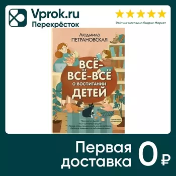 Все-все-все о воспитании детей / Петрановская Л.В.