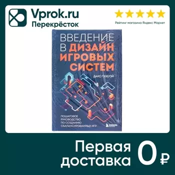 Введение в дизайн игровых систем. Пошаговое руководство по созданию сбалансированных игр / Гэзеуэй Д.