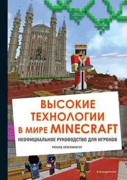 Высокие технологии в мире Minecraft. Неофициальное руководство для игроков / Айзенменгер Р.