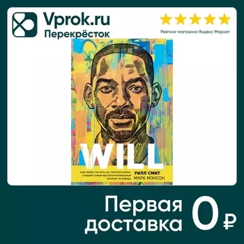 Will Уилл Смит / Марк Мэнсон - Vprok.ru Перекрёсток
