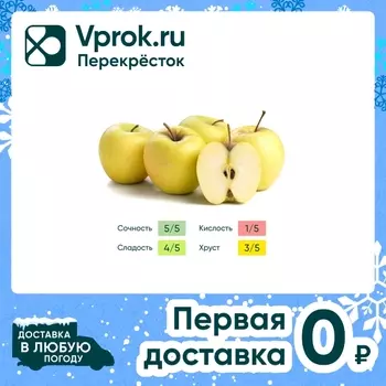 Яблоки Гольден фасованные 1.5кг - Vprok.ru Перекрёсток
