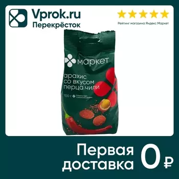 Ядра арахиса Маркет обжаренные в хрустящей оболочке со вкусом перца чили 100г