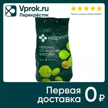 Ядра арахиса Маркет обжаренные в хрустящей оболочке со вкусом васаби 100г