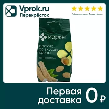 Ядра арахиса Маркет обжаренные в хрустящей оболочке со вкусом хрена 100г