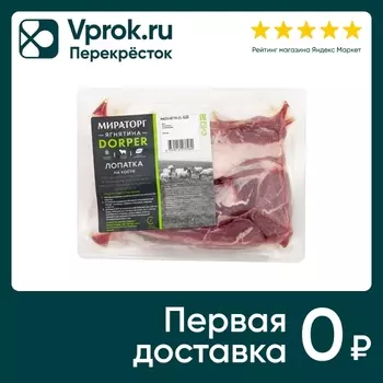 Ягнятина Мираторг Лопатка на кости 620гс доставкой!