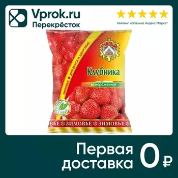 Ягоды Зимовье Клубника замороженная 300гс доставкой!