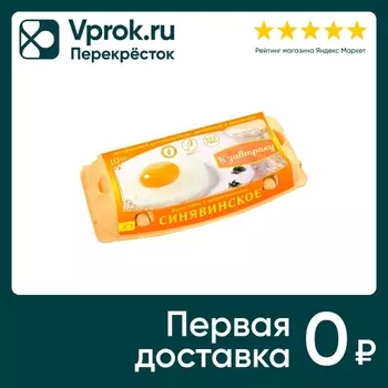 Яйца Синявинская ПФ К завтраку С1 белые 10штс доставкой!