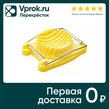 Яйцерезка Apollo Vitello - Vprok.ru Перекрёсток